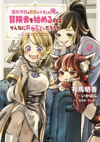 コミック 魔術学院を首席で卒業した俺が冒険者を始めるのはそんなにおかしいだろうか 2 ゲーマーズ 書籍商品の総合通販