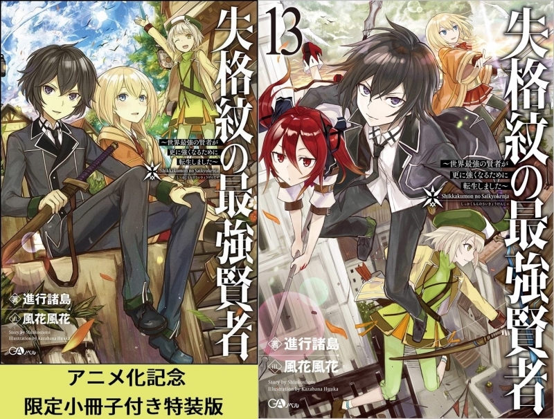 小説 送料無料 失格紋の最強賢者 世界最強の賢者が更に強くなるために転生しました 1 13巻セット ゲーマーズ 書籍商品の総合通販