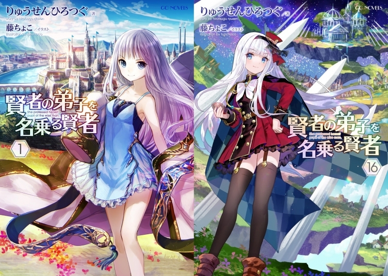 小説 送料無料 賢者の弟子を名乗る賢者 1 16巻セット ゲーマーズ 書籍商品の総合通販