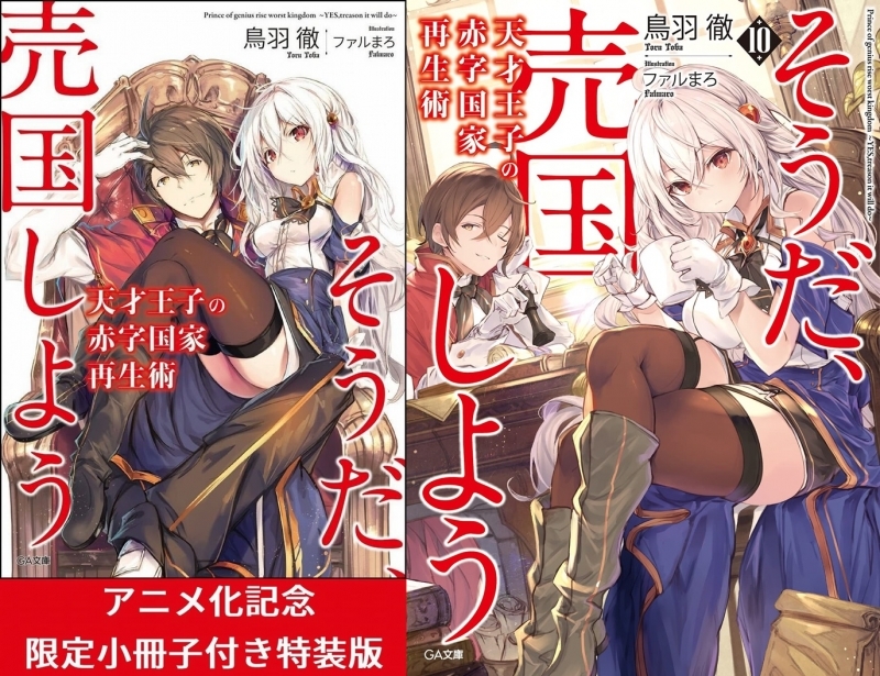 小説 送料無料 天才王子の赤字国家再生術 そうだ 売国しよう 1 10巻セット ゲーマーズ 書籍商品の総合通販