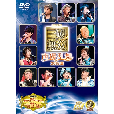 Dvd ライブビデオ 真 三國無双 声優乱舞 15夏 豪華版 限定 ゲーマーズ 映像商品の総合通販