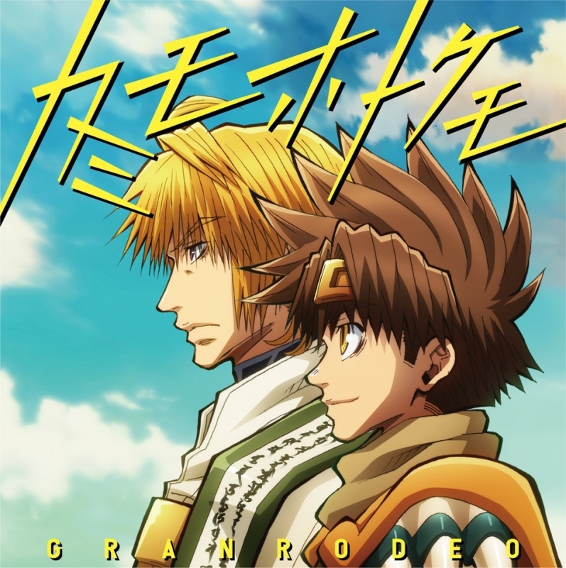 主題歌 Tv 最遊記reload Zeroin Op カミモホトケモ Granrodeo アニメ盤 ゲーマーズ 音楽商品の総合通販