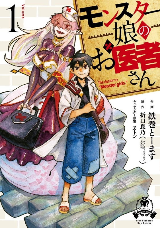 コミック モンスター娘のお医者さん 1 ゲーマーズ 書籍商品の総合通販