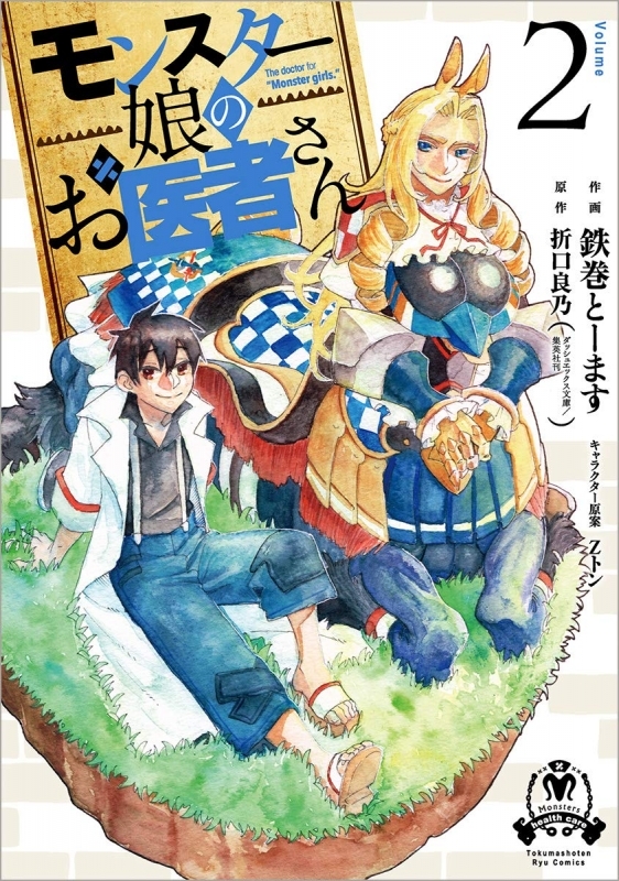 コミック モンスター娘のお医者さん 2 ゲーマーズ 書籍商品の総合通販