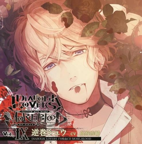 ドラマcd Diabolik Lovers ドs吸血cd More Blood Vol 09 シュウ Cv 鳥海浩輔 ゲーマーズ 音楽商品の総合通販