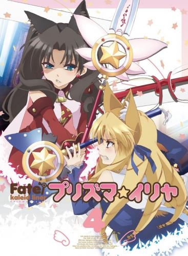 Dvd Tv Fate Kaleid Liner プリズマ イリヤ 第4巻 限定版 ゲーマーズ 映像商品の総合通販