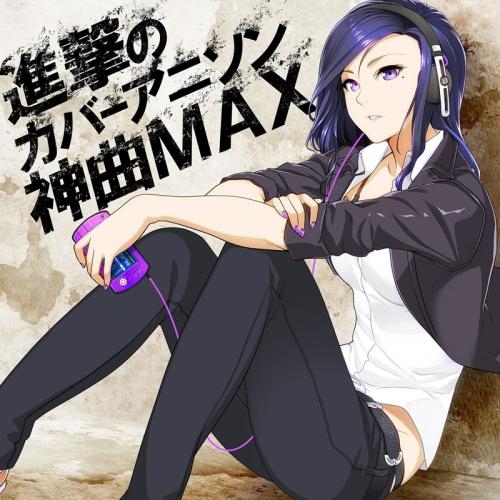 アルバム 進撃のカバー アニソン神曲max ゲーマーズ 音楽商品の総合通販