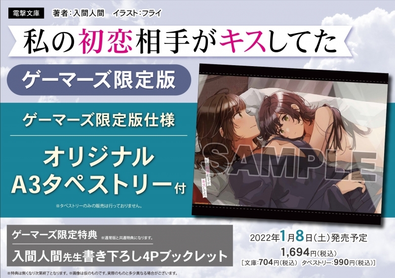 小説 私の初恋相手がキスしてた ゲーマーズ限定版 オリジナルa3タペストリー付 ゲーマーズ 書籍商品の総合通販