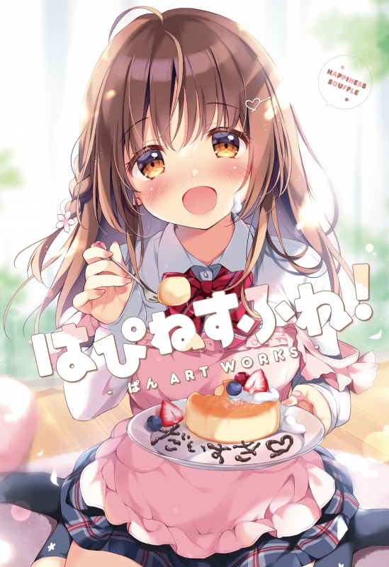 画集 はぴねすふれ ぱん Art Works ゲーマーズ 書籍商品の総合通販