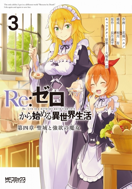 コミック Re ゼロから始める異世界生活 第四章 聖域と強欲の魔女 3 ゲーマーズ 書籍商品の総合通販