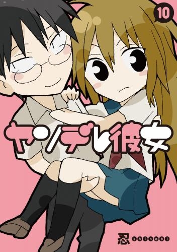 コミック ヤンデレ彼女 10 ゲーマーズ 書籍商品の総合通販