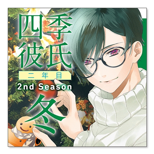 ドラマcd いちばん ときめく Cdシリーズ 四季彼氏 二年目 2nd Season 冬 Cv 柿原徹也 ゲーマーズ 音楽商品の総合通販