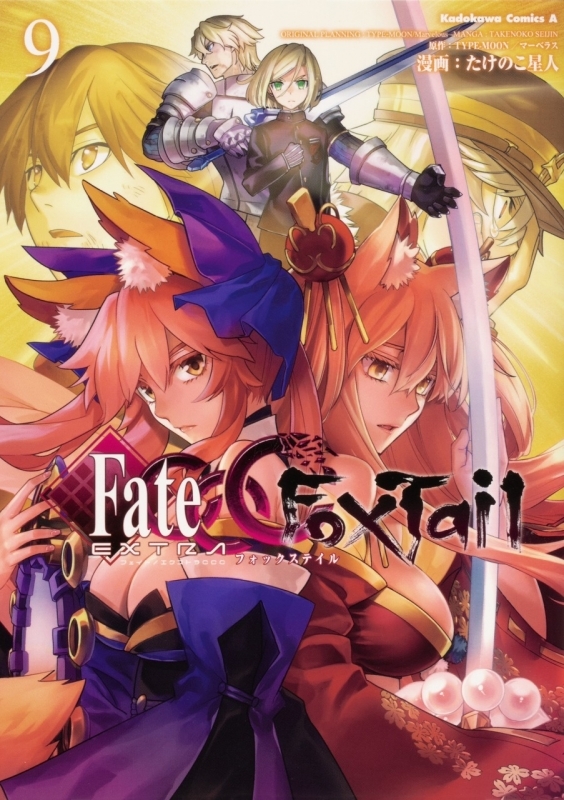 コミック フェイト エクストラ Ccc Foxtail 9 ゲーマーズ 書籍商品の総合通販