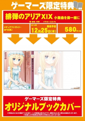 小説 緋弾のアリアxix ゲーマーズ 書籍商品の総合通販