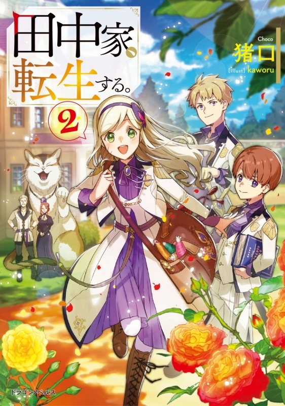小説 田中家 転生する 2 ゲーマーズ 書籍商品の総合通販