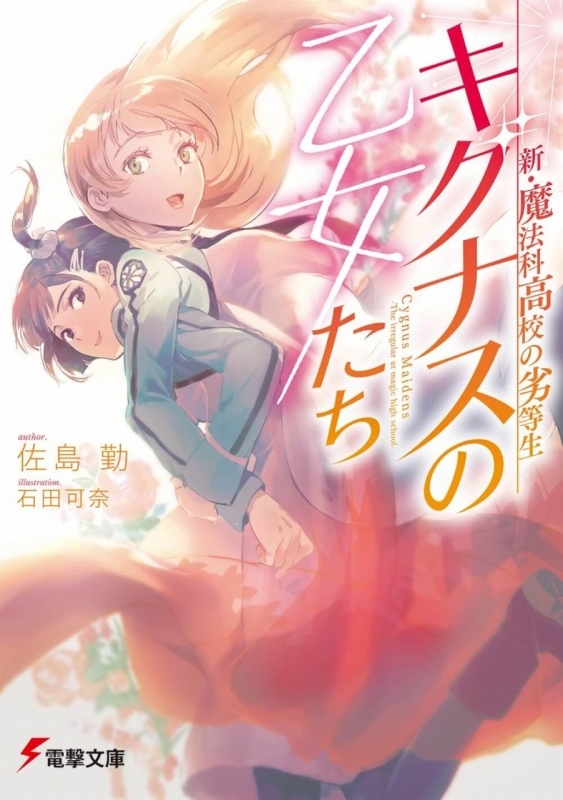 小説 新 魔法科高校の劣等生 キグナスの乙女たち ゲーマーズ 書籍商品の総合通販