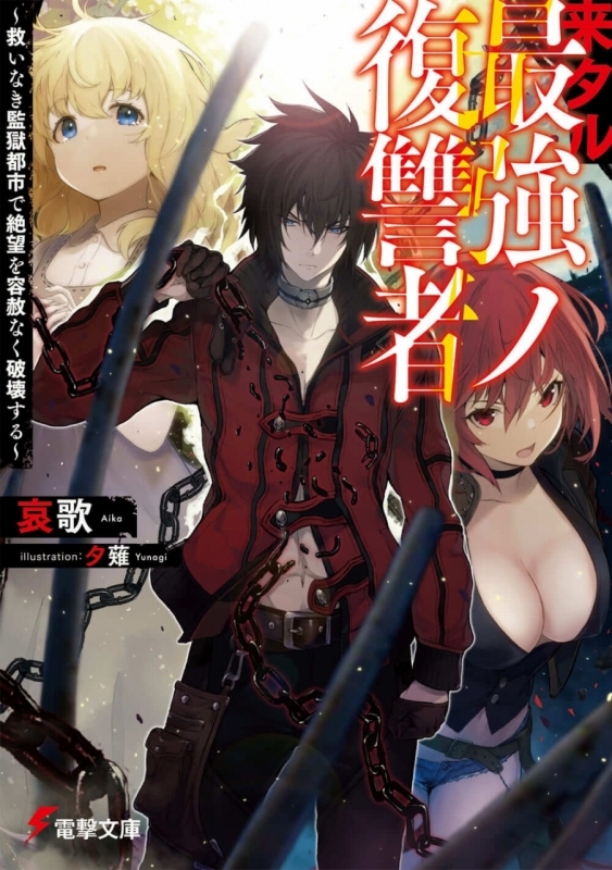 小説 来タル最強ノ復讐者 救いなき監獄都市で絶望を容赦なく破壊する ゲーマーズ 書籍商品の総合通販