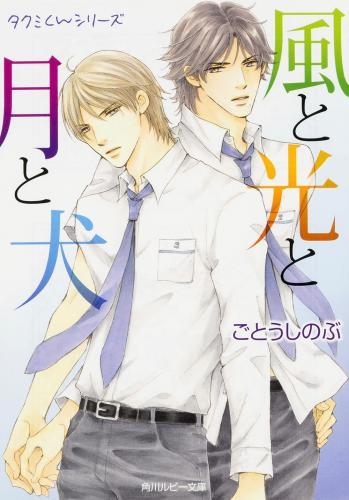 小説 風と光と月と犬 タクミくんシリーズ ゲーマーズ 書籍商品の総合通販