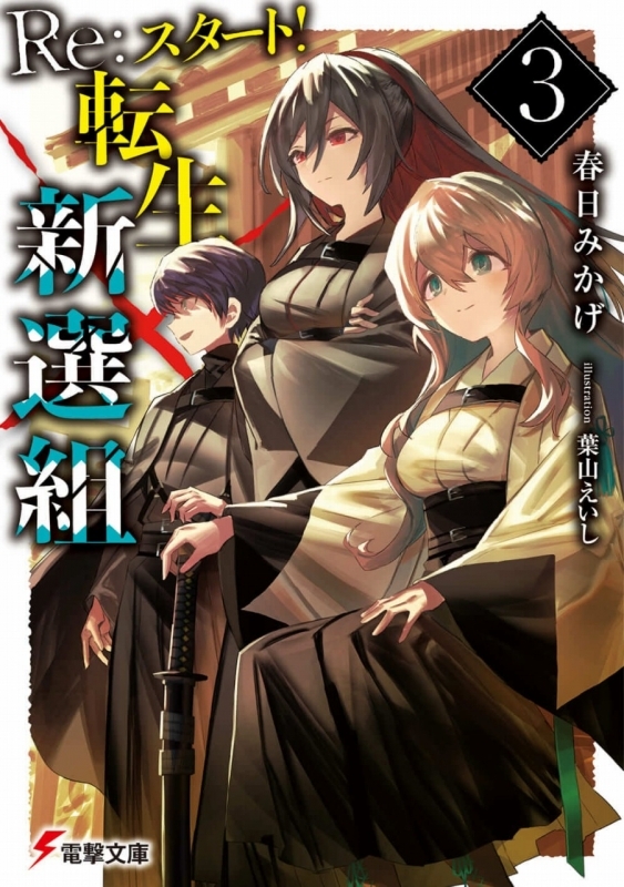 小説 Re スタート 転生新選組 3 ゲーマーズ 書籍商品の総合通販