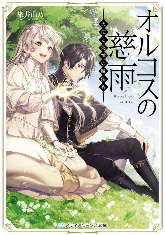 小説 オルコスの慈雨天使と死神の魔法香 ゲーマーズ 書籍商品の総合通販