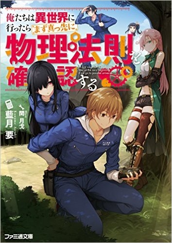 小説 俺たちは異世界に行ったらまず真っ先に物理法則を確認する ゲーマーズ 書籍商品の総合通販
