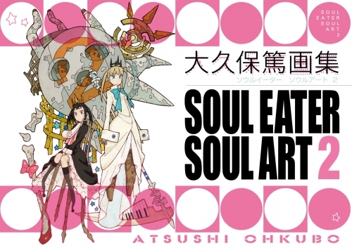 画集 大久保篤 画集 Soul Eater Soul Art 2 ゲーマーズ 書籍商品の総合通販