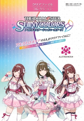 その他 書籍 クリアファイルコレクション アイドルマスター シャイニーカラーズ アルストロメリアver ゲーマーズ 書籍商品の総合通販