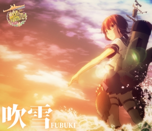 主題歌 Tv 艦隊これくしょん 艦これ Ed 吹雪 西沢幸奏 ゲーマーズ 音楽商品の総合通販
