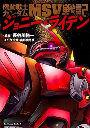 コミック 機動戦士ガンダムmsv戦記 ジョニー ライデン ゲーマーズ 書籍商品の総合通販