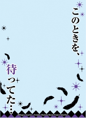 グッズ カードケース 劇場版 魔法少女まどか マギカ 新編 叛逆の物語 ブロッコリースリーブプロテクター 世界の名言 このときを 待ってた ゲーマーズ キャラクターグッズ商品の総合通販