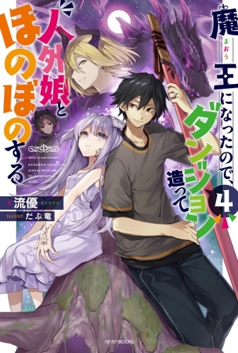小説 魔王になったので ダンジョン造って人外娘とほのぼのする 4 ゲーマーズ 書籍商品の総合通販