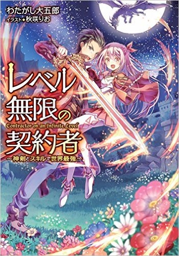 小説 レベル無限の契約者 神剣とスキルで世界最強 ゲーマーズ 書籍商品の総合通販