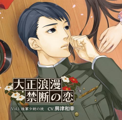 ドラマcd 大正浪漫 禁断の恋 Vol 1 陸軍少尉の彼 Cv 興津和幸 ゲーマーズ 音楽商品の総合通販