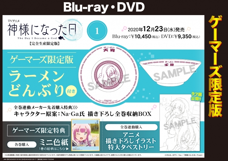 Blu Ray Tv 神様になった日 1 完全生産限定版 ゲーマーズ限定版 ラーメンどんぶり付 ゲーマーズ 映像商品の総合通販