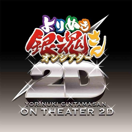 Dvd Tv 銀魂 よりぬき銀魂さんオンシアター2d 真選組動乱篇 完全生産限定版 ゲーマーズ 映像商品の総合通販