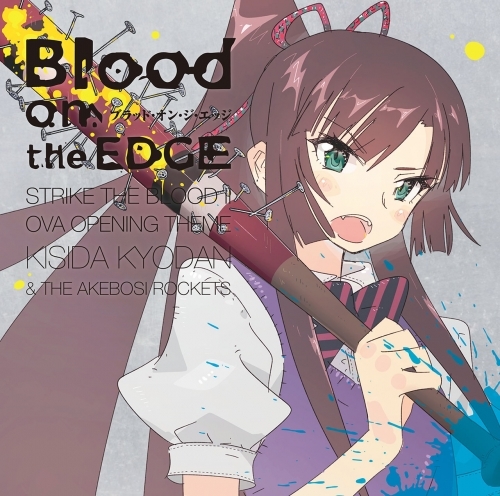 主題歌 Ova ストライク ザ ブラッド Ii Op 岸田教団 The 明星ロケッツ通常盤 ゲーマーズ 音楽商品の総合通販