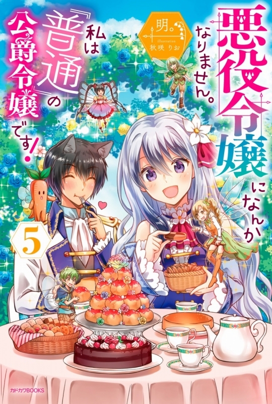 小説 悪役令嬢になんかなりません 私は 普通 の公爵令嬢です 5 ゲーマーズ 書籍商品の総合通販