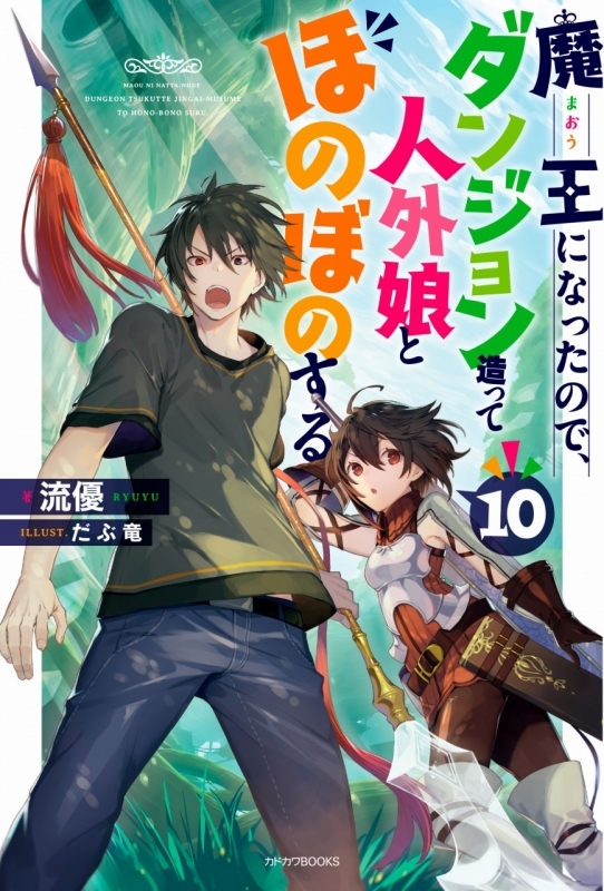 小説 魔王になったので ダンジョン造って人外娘とほのぼのする 10 ゲーマーズ 書籍商品の総合通販