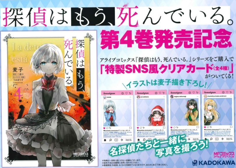 探偵はもう 死んでいる コミック4巻発売記念フェア ゲーマーズ