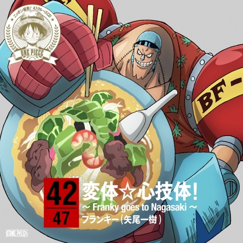 キャラクターソング ワンピース ニッポン縦断 47クルーズcd At 長崎 フランキー Cv 矢尾一樹 ゲーマーズ 音楽商品の総合通販