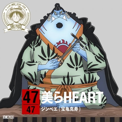 キャラクターソング ワンピース ニッポン縦断 47クルーズcd At 沖縄 ジンベエ Cv 宝亀克寿 ゲーマーズ 音楽商品の総合通販