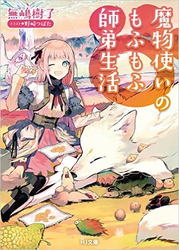 小説 魔物使いのもふもふ師弟生活 ゲーマーズ 書籍商品の総合通販
