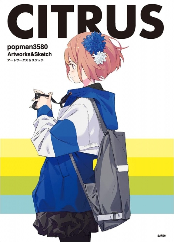 イラスト集 Citrus Popman3580 アートワークス スケッチ ゲーマーズ 書籍商品の総合通販