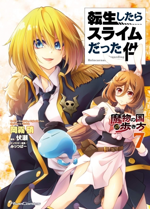 コミック 転生したらスライムだった件 魔物の国の歩き方 7 ゲーマーズ 書籍商品の総合通販