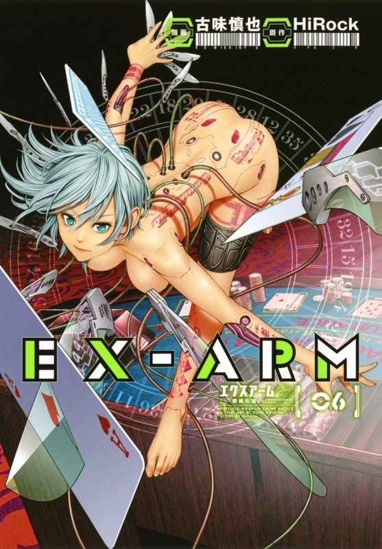 コミック Ex Arm エクスアーム 6 ゲーマーズ 書籍商品の総合通販