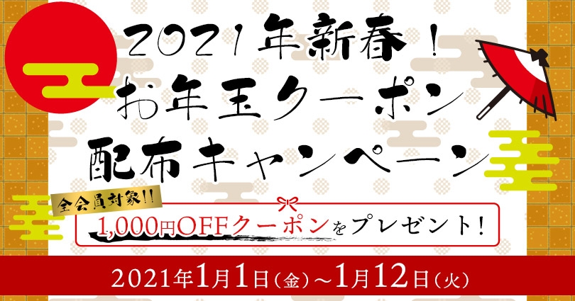全会員対象 21年新春 お年玉クーポン配布キャンペーン ゲーマーズ