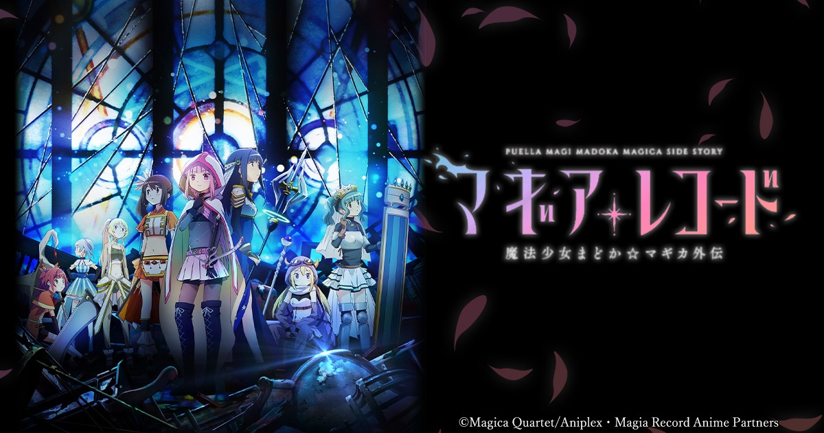 マギアレコード 魔法少女まどか マギカ外伝 特集 ゲーマーズ