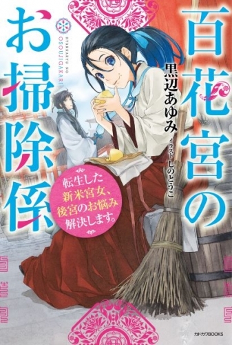 小説 百花宮のお掃除係 転生した新米宮女 後宮のお悩み解決します ゲーマーズ 書籍商品の総合通販