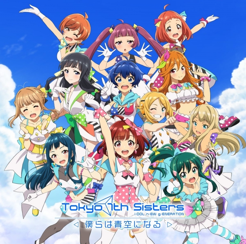 サウンドトラック アニメ Tokyo 7th シスターズ 僕らは青空になる オリジナルサウンドトラック 通常盤 ゲーマーズ 音楽商品の総合通販