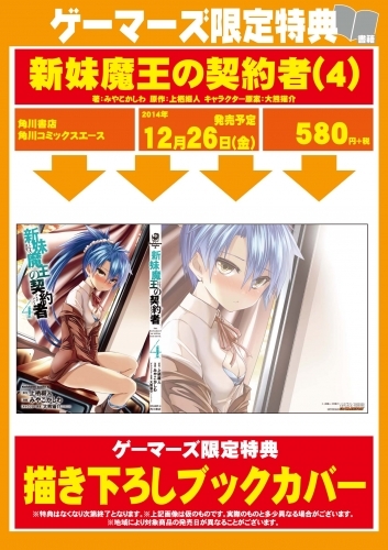 コミック 新妹魔王の契約者 4 ゲーマーズ 書籍商品の総合通販